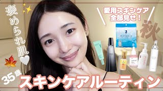 【スキンケアルーティン】秋の肌免疫を制す✨35歳朝のスキンケアルーティン💆‍♀️🛁🍂 [upl. by Aehtorod]