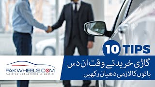 Car Buying Tips  10 Points Before Buying A New Car  PakWheels Tips [upl. by Ellon486]