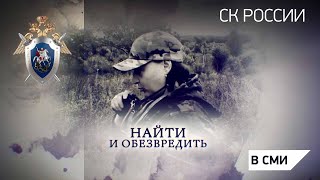 Телеканал Россия 24  quotНайти и обезвредитьquot [upl. by Geri]