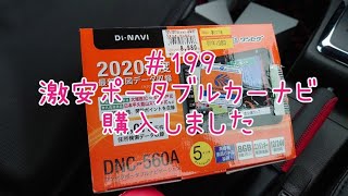 コペン 激安ポータブルカーナビ購入してみた～DNC－560A～ [upl. by Saibot]