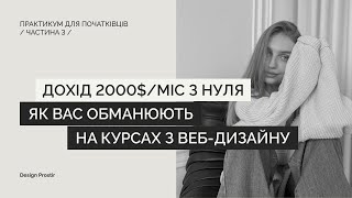 ДОХІД 2000міс з нуля Ӏ КОНКУРЕНЦІЯ у вебдизайні Ӏ Як вас обманюють на курсах [upl. by Ahsieit]