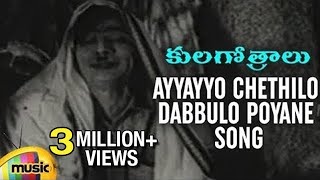 Ayyayyo Chethilo Dabbulo Poyane Song  Kula Gothralu Movie Songs  ANR Krishna Kumari Krishna [upl. by Eednam]