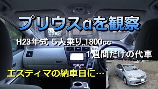 50系エスティマ納車日に何故かプリウスαが… 折角なのでしっかり観察 参考車種：トヨタ プリウスα 平成23年式（型式：DAAZVW41W） レビュー [upl. by Raimund]