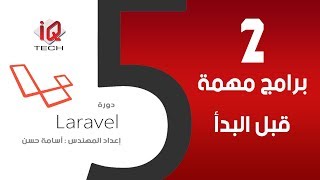 2 البرامج المهمة قبل البدأ بالكورس  البرمجة باستخدام لارافل Laravel5 [upl. by Zalucki]