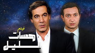 فيلم quotهمسات الليلquot 🌚🌛  جودة عاليه HD  quotمحمود ياسينquot ، quotنور الشريفquot ، quotناهد شريفquot [upl. by Calesta528]