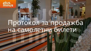 Плюс Минус ERP Протокол за продажба на самолетни билети [upl. by Notsud]