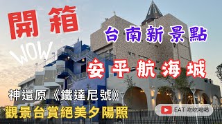 開箱 台南新景點 安平航海城 神還原《鐵達尼號》觀景台賞絕美夕陽照推薦一定要來看看 伴手禮美食餐廳通通有喔 eating taiwan tainan 吃貨 food [upl. by Itsirk]