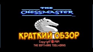 The Chessmaster  краткий обзор [upl. by Frame270]