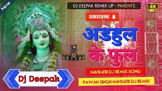 अड़हुल के फुल Adhul Ke Phool Pawan Singh Navratri Dj Remix Song Jhan JhanBassMix Dj Deepak Remix [upl. by Ellerred]