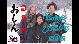 Oshin Sinhala Subtitle ඔෂින් සිංහල උපසිරස සමග [upl. by Ebocaj404]