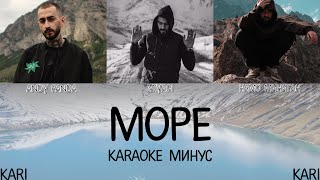 Намо Миниган  Море feat MiyaGi amp Эндшпиль  MINUS  KARAOKE [upl. by Sosanna]