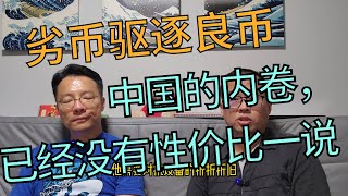 劣币驱逐良币：在中国，现在没有“性价比”这一说法！10年电商采购老鸟谈供应链 [upl. by Pasco358]