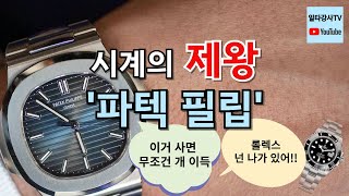 최고의 하이엔드 시계 브랜드 파텍 필립 이야기 [upl. by Sacks721]