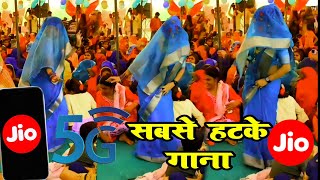 jiosong Jio djremix dance song hallo musicgenre Jio का न्यू गाना ।। सबसे हटके गाना jiosong [upl. by Annawoj]