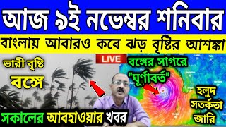 আজ ৯ নভেম্বর আবহাওয়ার খবর । ফের ঝড় বৃষ্টি বাংলায় । cyclone Dana । new cyclone update । news [upl. by Ahsinej]