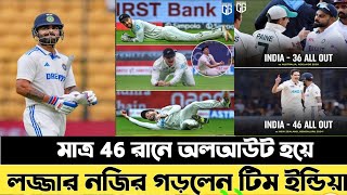 মাত্র 46 রানে অলআউট হয়ে লজ্জার নজির গড়লেন টিম ইন্ডিয়া [upl. by Lyssa]