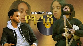 ሙሉአለም ታከለ ባለ ክራር የት ነሽ  New Ethiopian Movie Back Ground Music 2024 [upl. by Kilk]