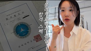 🏫🥼 물리치료학과 편입합격후기🍀  물치과 합격스펙  편입생 브이로그  편입 면접후기 🧑‍⚕️ [upl. by Olgnaed]