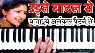 उड़ते बादल से पूछो  Udate Badal Se Poochho  Sur Sangam Harmonium [upl. by Atlee350]