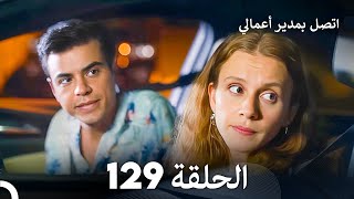 FULL HD Arabic Dubbed اتصل بمدير أعمالي الحلقة 129 [upl. by Nrublim]