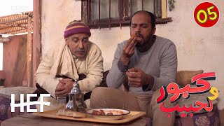 Kabour et Lahbib  Episode 05  برامج رمضان  كبور و لحبيب  الحلقة 5 [upl. by Calabrese355]