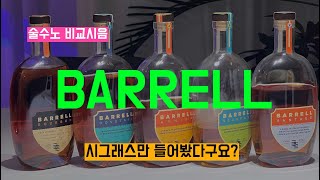 Ep 23 잘나가는 미국 신생 증류소 배럴 시그래스 도브테일 알미다 벤티지 [upl. by Enia402]