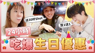 24小時只去有生日優惠的地方！幾歲幾杯shot、免費的密室逃脫和飲料甜點！壽星快來看！｜麻瓜挑戰 [upl. by Sagerman852]