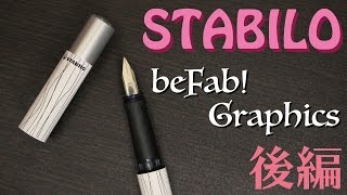 【万年筆】STABILO スタビロ beFab 後編 fountain pen [upl. by Trainor]