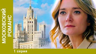 МОСКОВСКИЙ РОМАНС 1 Серия Мелодрама Лучшие сериалы [upl. by Sallee]