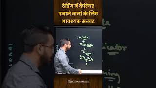 share market sikhana hai stockmarket tradind newsong love sharemarket vairal shorts trading [upl. by Jar88]