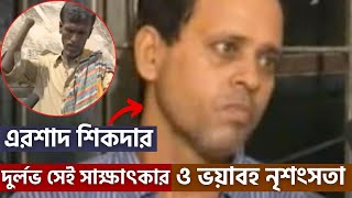 Exclusive এতদিন পরে সামনে এলো এরশাদ শিকদারের সেই দুর্লভ সাক্ষাৎকার FoysalMorshed [upl. by Nnyladnarb352]