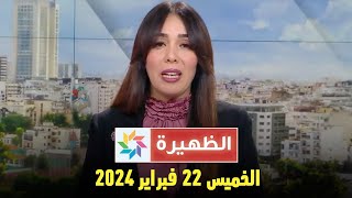 الظهيرة  الخميس 22 فبراير 2024 [upl. by Latisha632]