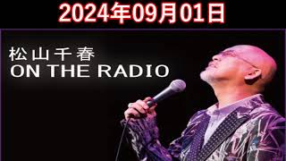 松山千春 ON THE RADIO 20240901 [upl. by Onifled]