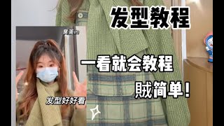 好多人问的发型教程来啦～真的巨显高还贼简单 [upl. by Benjy]