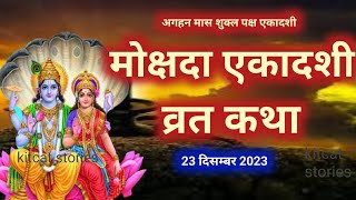 Mokshada Ekadashi vrat katha 2024  मोक्षदा एकादशी व्रत कथा 2024 [upl. by Atthia]