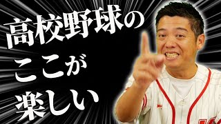 甲子園大好き芸人の語る『高校野球の観戦術』かみじょうたけしこだわりの楽しみ方【熱闘 甲辞苑】 [upl. by Erlewine]