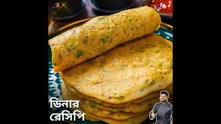 আটা দিয়ে ভেজিটেবল চিলা  Healthy Vegetable Chilla Recipe vegetablechilla AtanurRannaghar [upl. by Adnahsam]