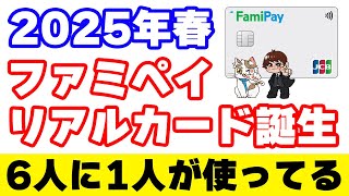 遂にファミペイリアルカード誕生！ファミマメンバーズプログラム5000万ポイント山分けキャンペーンを再確認 [upl. by Hulton648]