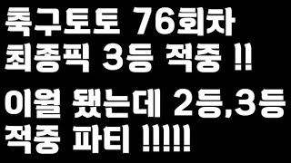 축구토토 승무패 76회차 최종픽 3등 적중배트맨토토축구토토토토프로토승무패축구승무패축구축구분석스포츠스포츠토토A매치월드컵예선네이션스리그 [upl. by Gnet]