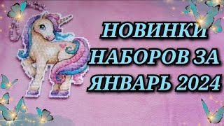 НОВИНКИ НАБОРОВ ЗА ЯНВАРЬ 2024 Риолис Чудесная игла Золотое руно Золотые ручки LucaS Овен [upl. by Annol869]