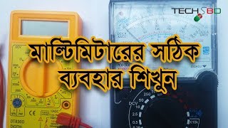 মাল্টিমিটারের সঠিক ব্যবহার শিখুন  Correct Use of Analog amp Digital Multimeter [upl. by Airahcaz]