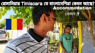 রোমানিয়ার Timisoara তে বাংলাদেশিরা কেমন আছে Accommodation কেমন [upl. by Retsevlis]