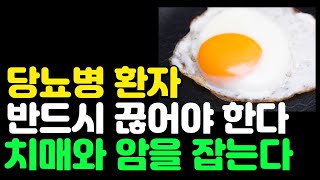 당뇨에 좋은 음식  당뇨에 절대 먹으면 독이 되는 음식 9가지  간식 5가지 혈당수치 뚝 떨어집니다  당뇨 식이요법 [upl. by Aniroc472]