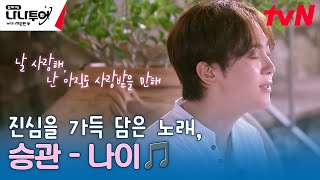 장기자랑의 마지막을 장식하는 진심을 가득 담은 노래💗 ♬승관  나이♬ 나나투어with세븐틴 EP5  tvN 240202 방송 [upl. by Ahsenor]