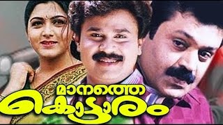 Manathe Kottaram Full Malayalam Movie  Dileep Nadirsha  New Upload 2016  Malayalam Movie 2016 [upl. by Neilson]