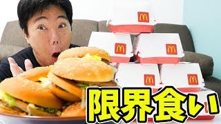 【大食い】マックのビックマックなら10個余裕で食べれる説 [upl. by Phyllys]