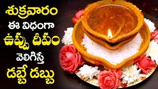 Salt Deepam Secrets in Telugu శుక్రవారం ఇలా ఉప్పు దీపం వెలిగిస్తే కోటీశ్వరులవుతారు  Mr VenkatTV [upl. by Franciskus327]