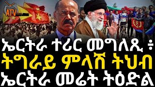 ኤርትራ ተሪር መግለጺ ፥ ትግራይ መግለጺ ተውጽእ ኤርትራ መሬት ትዕድል [upl. by Dorrehs]