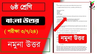 ৬ষ্ঠ শ্রেণির বাংলা প্রশ্নের উত্তর  Class six bangla question solution  ষান্মাসিক মূল্যায়ন ২০২৪ [upl. by Shel]