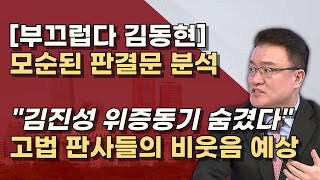 101쪽 판결문 정밀분석 불리한 상황 다 뺐다 항소심에서 검찰이 신속하게 뒤집는다 [upl. by Aneekal575]